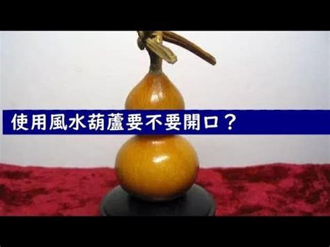 葫蘆口|使用風水葫蘆要不要開口？